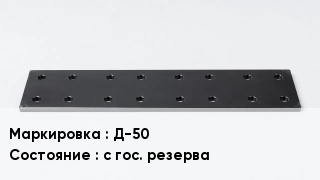 Подкладка для рельс Д-50 с гос. резерва